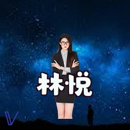 林悦